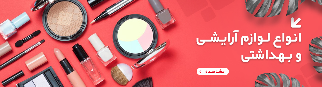انواع لوازم آرایشی اورجینال